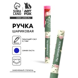 Ручка шариковая, синяя паста, пластиковый корпус с колпачком, 0.7 мм «Ты прекрасна, цветы»