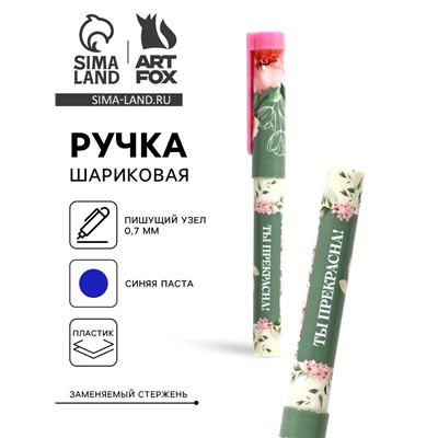 Ручка шариковая, синяя паста, пластиковый корпус с колпачком, 0.7 мм «Ты прекрасна, цветы»