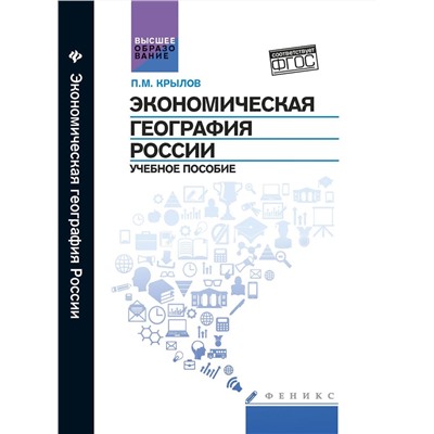 Уценка. Экономическая география России. Учебное пособие. Гриф УМО по классическому университетскому образованию