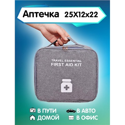 Аптечка медицинская портативная серая  (3121)