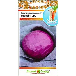 Семена Капуста краснокочанная Розалинда F1, арт.: 12913