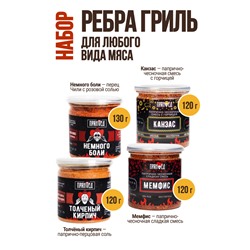 Ребра гриль (для любого вида мяса), набор специй
