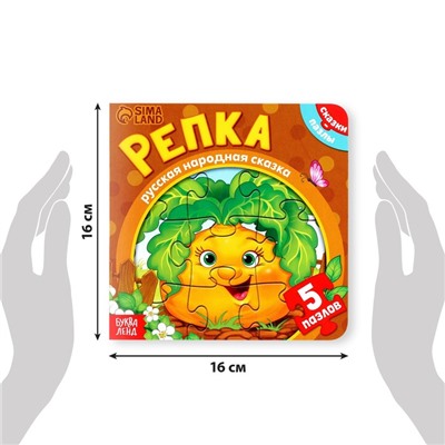 Книга картонная с пазлами «Репка», 12 стр.