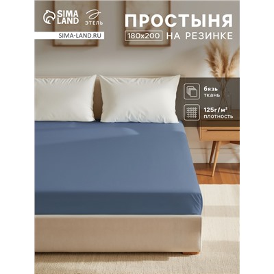 Простыня на резинке Этель 180х200х25, цвет синий, 100% хлопок, бязь 125г/м2