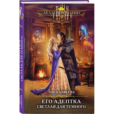 Лина Алфеева. Его адептка. Светлая для Темного