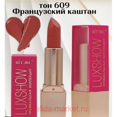 Витэкс Помада для губ Luxshow тон 609 Французский каштан