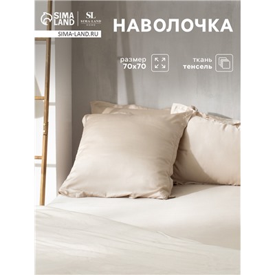 Наволочка SL Home Tencel 70*70+3 см , цв. бежевый