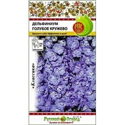 Семена Дельфиниум Голубое кружево многолетний, арт.: 12971