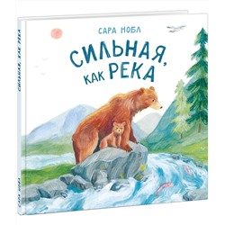 Сильная, как река