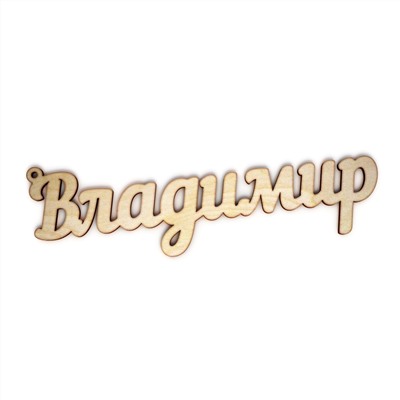 брелок Владимир