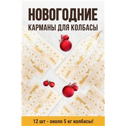 Набор карманов Новогодний "Сани", клипса с петлей, калибр 50 мм, длина 31 см