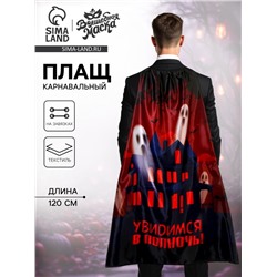 Карнавальный плащ «Увидимся в полночь»