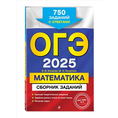 Уценка. В. В. Кочагин, М. Н. Кочагина. ОГЭ-2025. Математика. Сборник заданий: 750 заданий с ответами