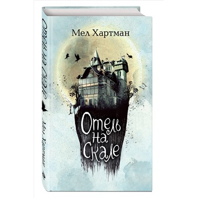 Мел Хартман. Отель на скале (#1)