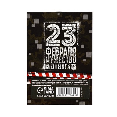 Блокнот А7, 16 листов в клетку «23 февраля. День настоящих героев»