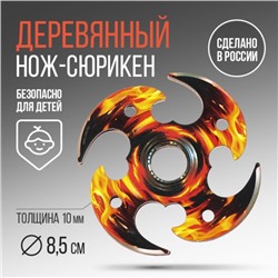 Сувенирное оружие сюрикен «Пламя», d = 8,5 см