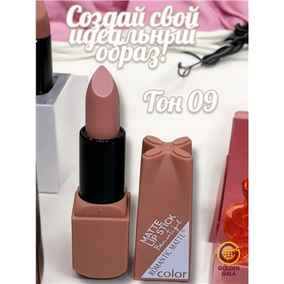 Помада для губ матовая  Romantic Арт 0011 тон 09
