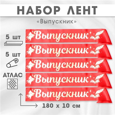 Лента на выпускной «Выпускник», атлас, красная, 5 шт.