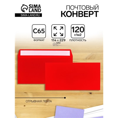 Конверт С65 114 х 229 мм, цветной, без подсказа, без окна, отрывная лента, 120 г/м2, красный