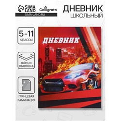 Дневник школьный для 5-11 классов, «Красная тачка», твёрдая обложка 7БЦ, глянцевая ламинация, 48 листов