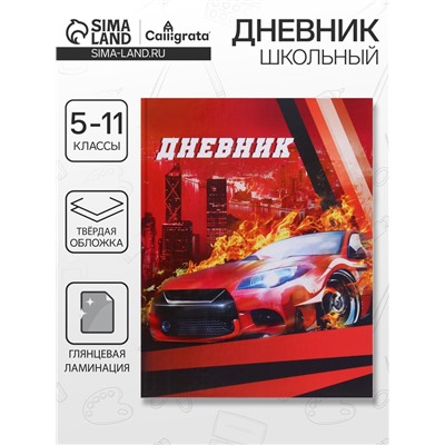 Дневник школьный для 5-11 классов, «Красная тачка», твёрдая обложка 7БЦ, глянцевая ламинация, 48 листов