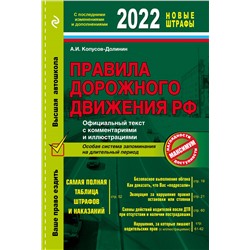 Копусов-Долинин А.И.. Правила дорожного движения 2022. Официальный текст с комментариями и иллюстрациями