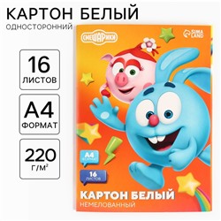 Картон белый, А4, 16 листов, немелованный, односторонний, в папке, 220, г/м², «Смешарики»