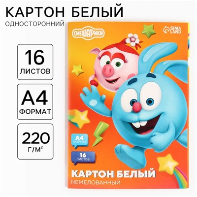 Картон белый, А4, 16 листов, немелованный, односторонний, в папке, 220, г/м², «Смешарики»