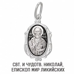 Образ (Свт. и чудотв. Николай, епископ Мир Ликийских) из серебра частично черненый штампованный