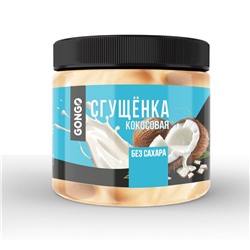 Сгущенка "Gongo"кокосовая классическая 500 г