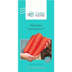 Семена Морковь Тангерина F1, арт.: 69451