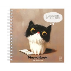 Скетчбук 60л., 150*150 MESHU "Сute kitten", на гребне, soft-touch, 120г/м2