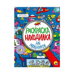 РАСКРАСКА-НАХОДИЛКА. ДЛЯ МАЛЬЧИКОВ