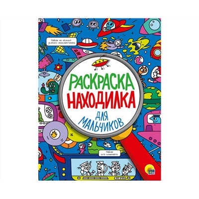 РАСКРАСКА-НАХОДИЛКА. ДЛЯ МАЛЬЧИКОВ