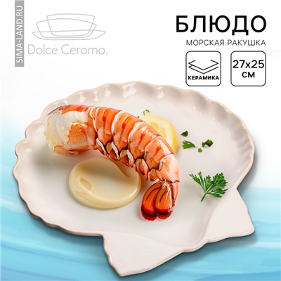 Блюдо керамическое «Морская ракушка», 27×25 см, Dolce Ceramo