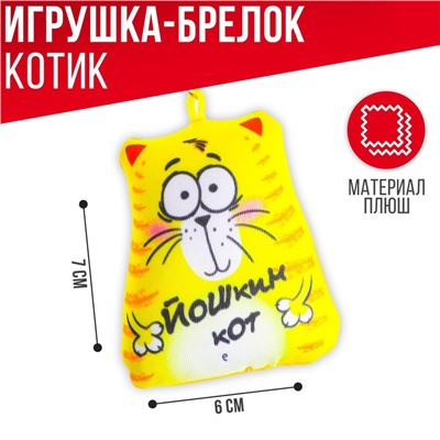 Брелок-антистресс «Йошкин кот», 7×7 см