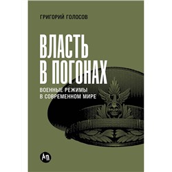 Уценка. Голосов Григорий Васильевич: Власть в погонах: Военные режимы в современном мире