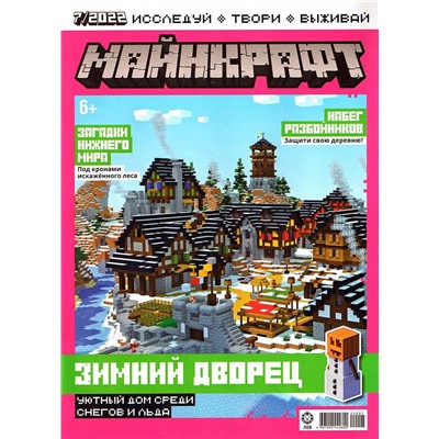 Уценка. ж-л спец. Майнкрафт 01/2022