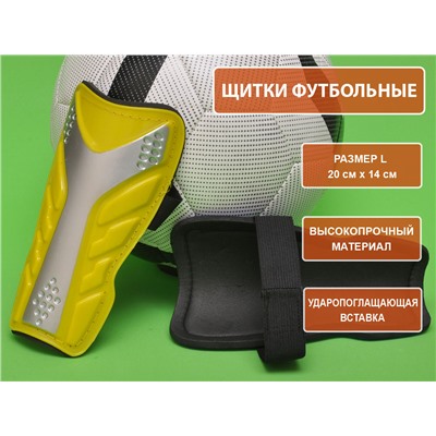 Щитки футбольные жёлтые размер L F602-L-Ж