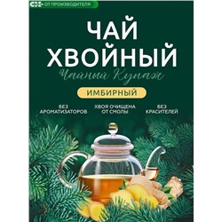Хвойный чай " Имбирный" (напиток чайный), 100 г