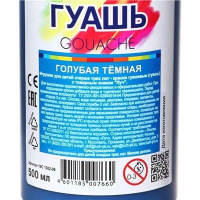 Гуашь «Луч», 500 мл, голубая тёмная