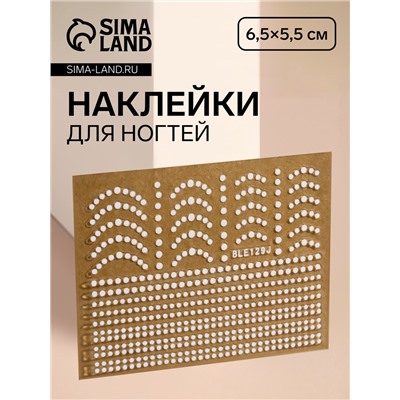 Наклейки для ногтей «Бусинка», белые