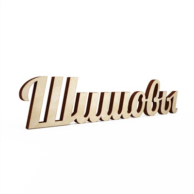 Слово интерьерное Шишовы