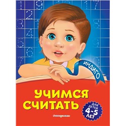 Уценка. Т. Ю. Болтенко. Учимся считать: для детей 4-5 лет