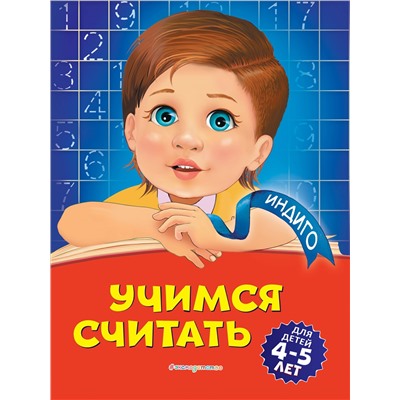 Уценка. Т. Ю. Болтенко. Учимся считать: для детей 4-5 лет