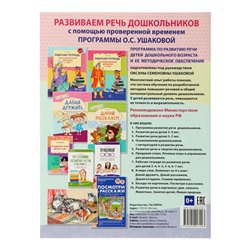 Рабочая тетрадь по развитию речи для детей 4-5 лет, Ушакова О.С.