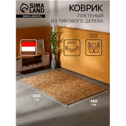 Коврик из тикового дерева, 200×140×0.7 см