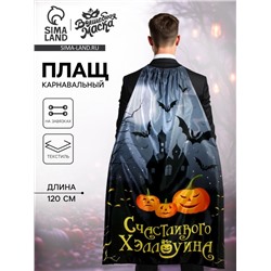 Карнавальный плащ «Счастливого Хэллоуина»