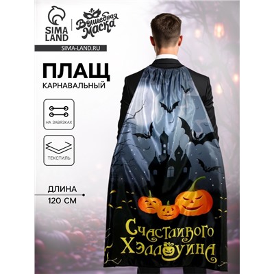 Карнавальный плащ «Счастливого Хэллоуина»