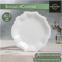 Блюдо Magistro «Сюита», d=30.5 см, фарфор, белое